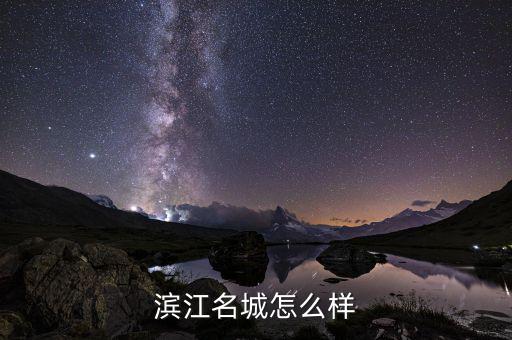 濱江集團(tuán)什么時候復(fù)牌，大名城公司怎么樣