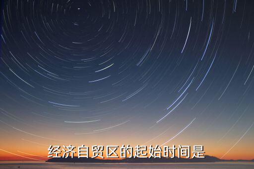 上海自貿(mào)區(qū)什么時(shí)候開始的，中國(guó)上海自由貿(mào)易試驗(yàn)區(qū)正式掛牌開張的時(shí)間是