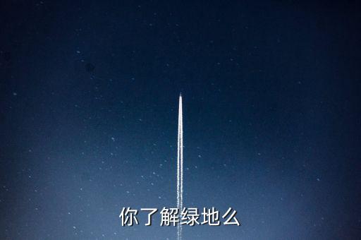 為什么叫綠地項目，建設(shè)綠地的地理意義