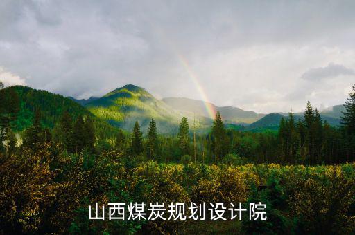 山西姚家山煤礦是什么單位設(shè)計的，山西省屬五大煤炭集團