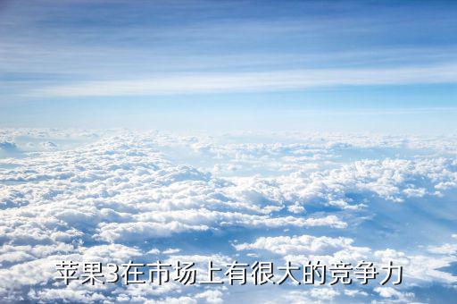 蘋果手機(jī)的核心競(jìng)爭(zhēng)力是什么，蘋果的核心是什么