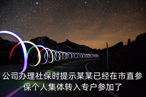 社保清單里面的入專戶是什么意思，社會(huì)保險(xiǎn)中的其中入專戶是什么意思