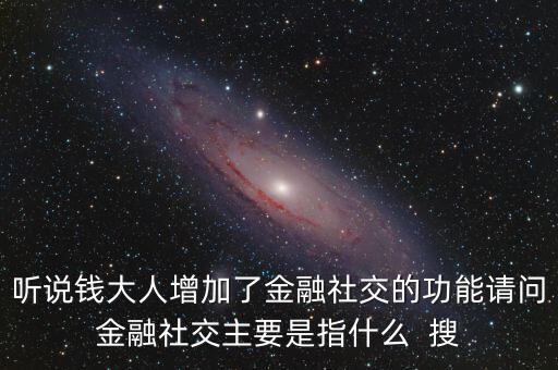 什么是社交金融，互聯(lián)網(wǎng)社交金融是什么概念求解釋