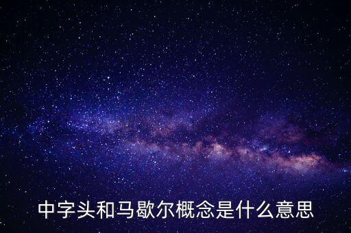 什么是馬歇爾概念股，中字頭和馬歇爾概念是什么意思