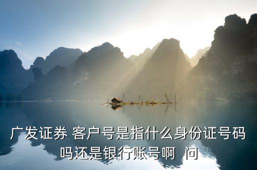 廣發(fā)證券號是什么，廣發(fā)證券微信公眾號是什么