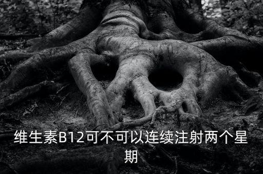 8周注射法什么時(shí)候能在中國(guó)上市，維生素B12可不可以連續(xù)注射兩個(gè)星期