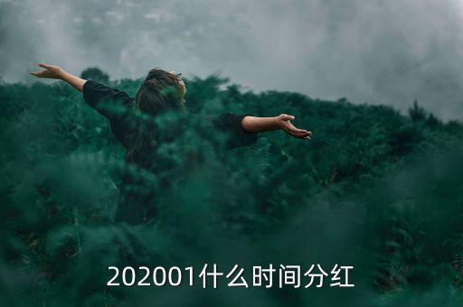 金馬穩(wěn)健基金什么時間分紅，基金一般在什么時候分紅嘉實穩(wěn)健