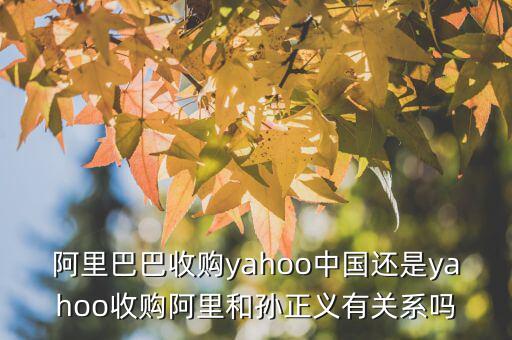 孫正義為什么收購雅虎，雅虎是好久被孫正義收購的