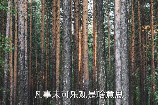 未開(kāi)板是什么意思，凡事未可樂(lè)觀是啥意思
