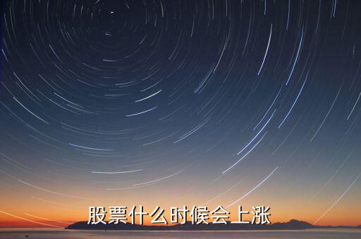 股票什么時候會漲，股票什么時候會上漲