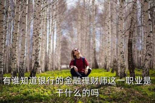 理財(cái)師是做什么的，銀行理財(cái)師具體是指什么要什么從業(yè)資格證書(shū)