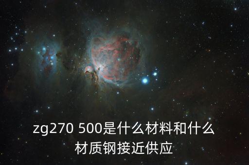 什么叫弱箱體，zg270 500是什么材料和什么材質(zhì)鋼接近供應(yīng)