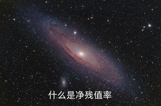 中證金融資產(chǎn)管理計(jì)劃是什么，什么是凈殘值率