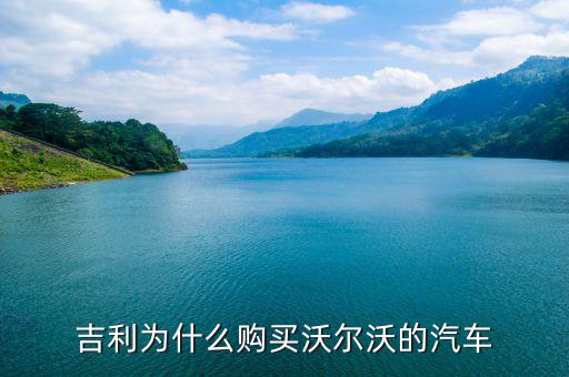 吉利為什么購(gòu)買(mǎi)沃爾沃的汽車