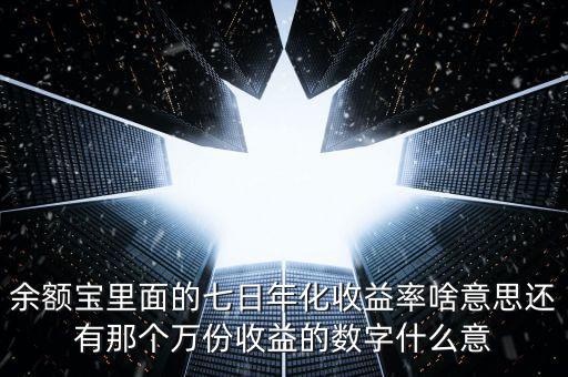 余額寶7日年化收益是什么意思，余付寶七日年化收益率是什么意思