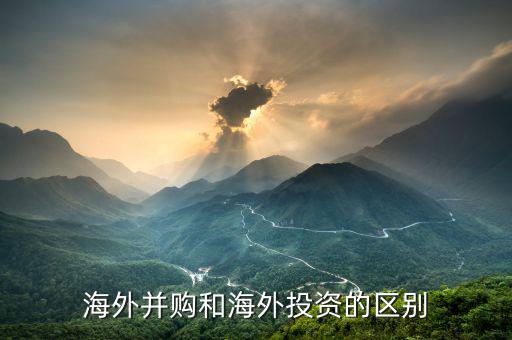 對(duì)外并購(gòu)和海外并購(gòu)有什么區(qū)別，急跨國(guó)并購(gòu)與海外并購(gòu)的區(qū)別