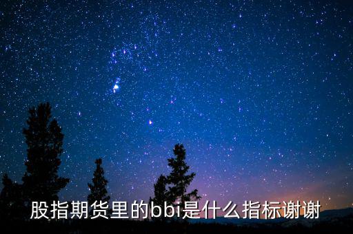 bbi是什么指標(biāo)，什么是BBI
