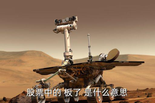 股票數(shù)板什么意思，股票會(huì)板是什么意思