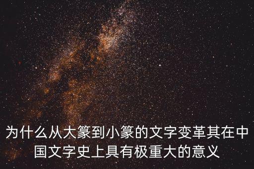 為什么筆順改革，為什么從大篆到小篆的文字變革其在中國(guó)文字史上具有極重大的意義