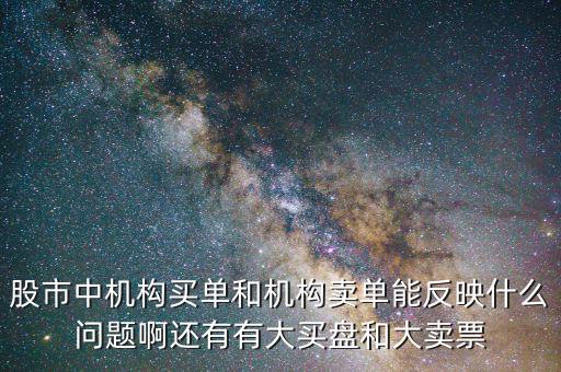 機(jī)構(gòu)賣(mài)出說(shuō)明什么，股票機(jī)構(gòu)買(mǎi)入較多散戶賣(mài)出較多說(shuō)明了什么