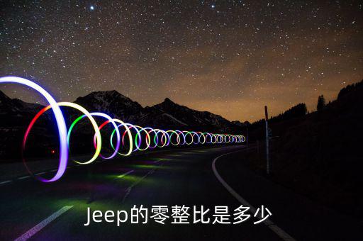 什么叫零整比，Jeep的零整比是多少