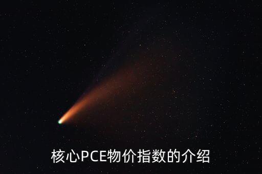 數(shù)量pce什么意思，核心PCE物價指數(shù)的介紹