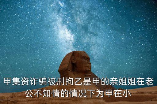 非法集資刑拘了兩次為什么，非法集資被抓了后取保候?qū)徑涣艘蝗f(wàn)元取保后一個(gè)月又被抓了