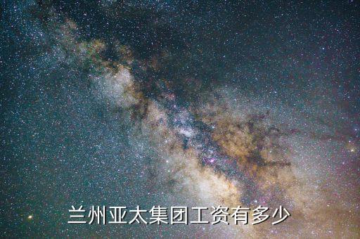 蘭州亞太網(wǎng)絡(luò)是做什么的，蘭州亞太實業(yè)集團股份有限公司每次招聘會上都有亞太集團的