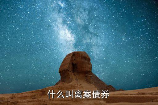 離岸人民幣債券是什么，人民幣債券是什么