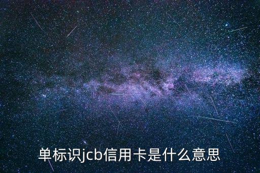 光大jcb信用卡是什么，單標(biāo)識(shí)jcb信用卡是什么意思
