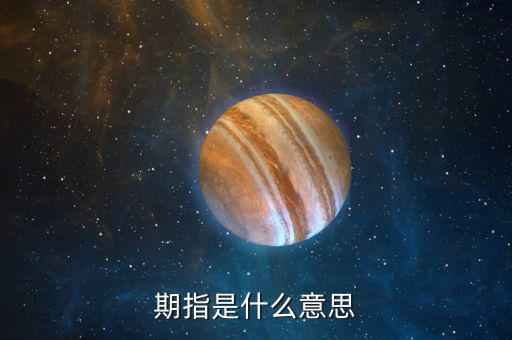 什么叫期指，什么是期指