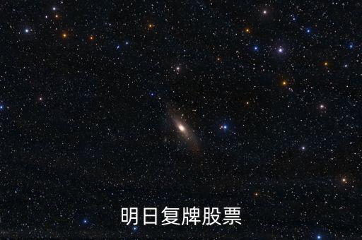 京新藥業(yè)股票什么時候復牌，000627估計什么時候復牌走勢如何有什么重大消息嗎