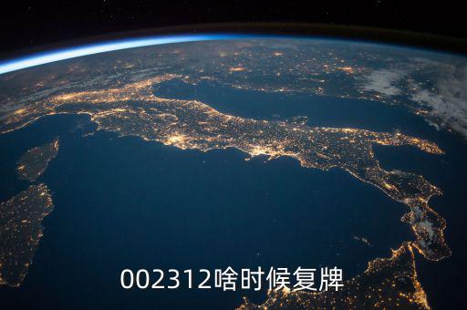雙成藥業(yè)什么時間復牌，000560各位大神知道啥時候復牌