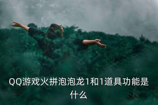什么是一字?jǐn)嗷甑?，QQ游戲火拼泡泡龍1和1道具功能是什么