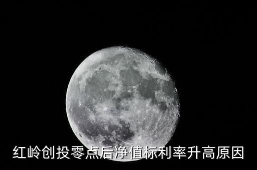 紅嶺創(chuàng)投為什么這么多凈值標(biāo)，紅嶺創(chuàng)投零點(diǎn)后凈值標(biāo)利率升高原因