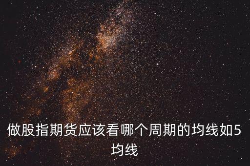 期指用什么線看，股指期貨K線都用什么指標(biāo)