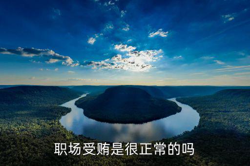 為什么不能受賄，為何公務(wù)員受賄也是違法犯罪的對社會(huì)有什么危害萬分感謝 重要