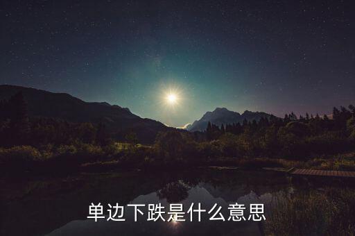 什么是單邊下跌，股市的單邊下滑是什么意思