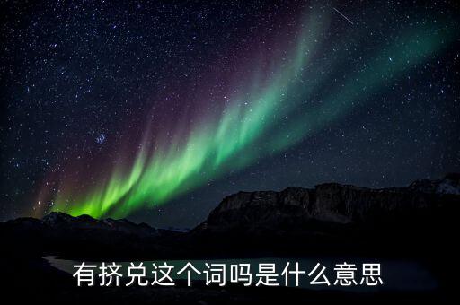 銀行擠兌是什么意思，銀行擠兌是什么意思