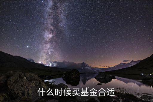 什么時候基金，什么時候買基金合適
