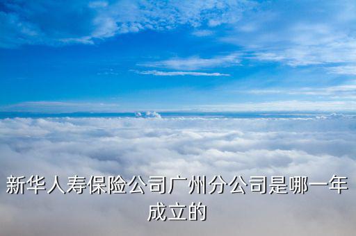 新華保險什么時候成立，新華保險成立于哪一年