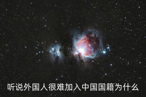 為什么入中國國籍那么難，加入中國國籍到底有多難