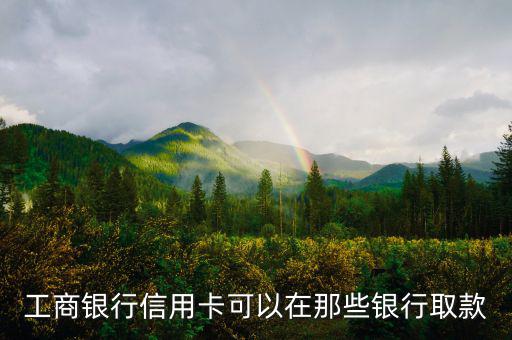 工商銀行什么信用卡可以取現(xiàn)，有沒有什么銀行的信用卡是可以取現(xiàn)的