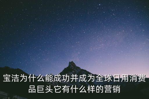 為什么選擇寶潔，分析寶潔公司優(yōu)勢劣勢機遇威脅
