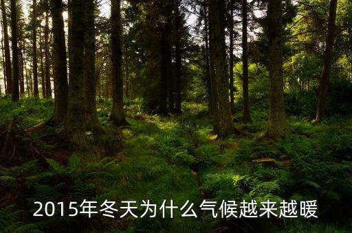 2015年什么時(shí)候變暖，2015年春天什么時(shí)候暖和急急急急急急急急