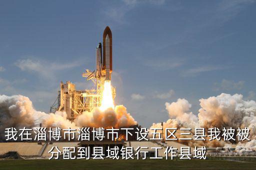 縣域支行什么意思，被建設(shè)銀行忻州縣域支行錄取什么意思