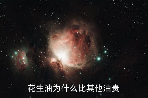花生油為什么貴，為什么花生油要貴過(guò)調(diào)和油呢
