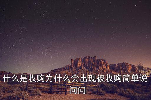 搜狗為什么被收購(gòu)，騰訊為什么收購(gòu)