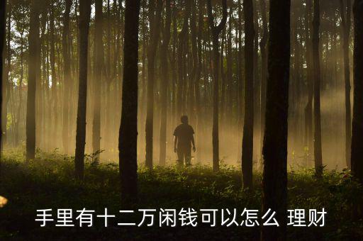 2015金融理財(cái)怎么做,理財(cái)不是投資，而是生活方式