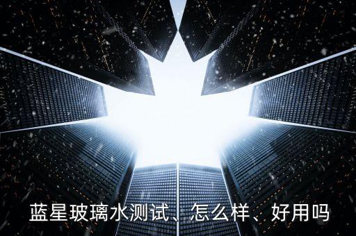  藍(lán)星玻璃水測(cè)試、怎么樣、好用嗎